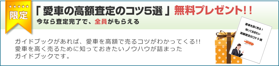 「愛車の高額査定のコツ5選」をプレゼント