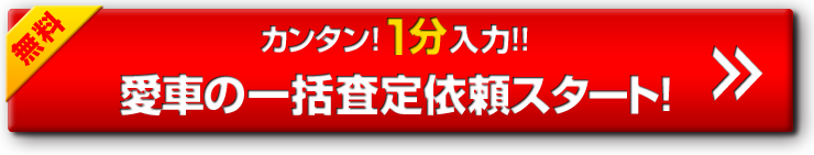 カンタン!1分入力!! 愛車の一括査定依頼スタート!