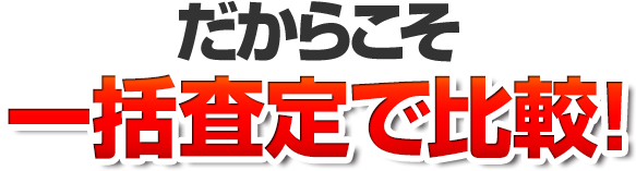 一括査定で比較!