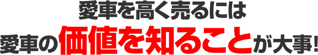 愛車の価値を知ることが大事!