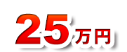 20万円