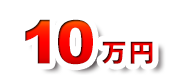 12万円