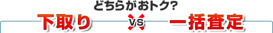 下取り VS 一括査定