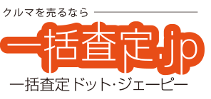 一括査定.jp