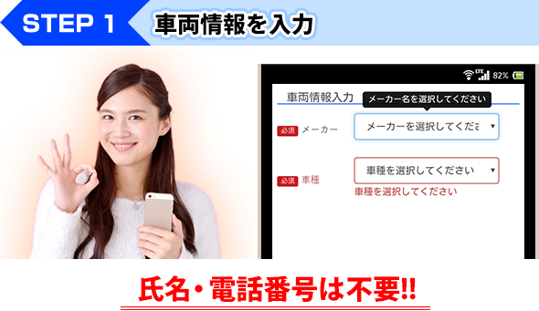 STEP1 車両情報を入力 氏名・電話番号は不要!!