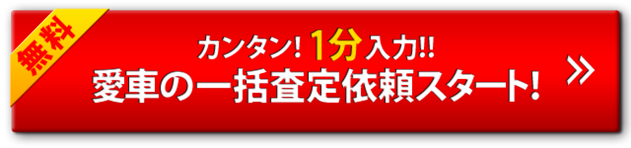 カンタン!1分入力!! 愛車の一括査定依頼スタート!
