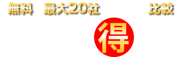 最大20社の査定額をWEBで比較 さあ、あなたも今すぐ「得」しよう!!