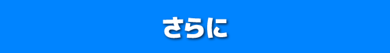 さらに