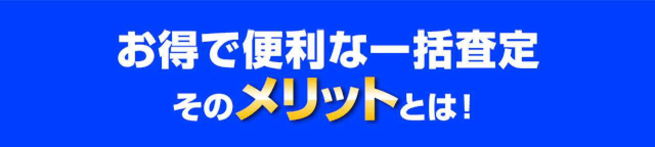 お得で便利な一括査定 そのメリットとは!