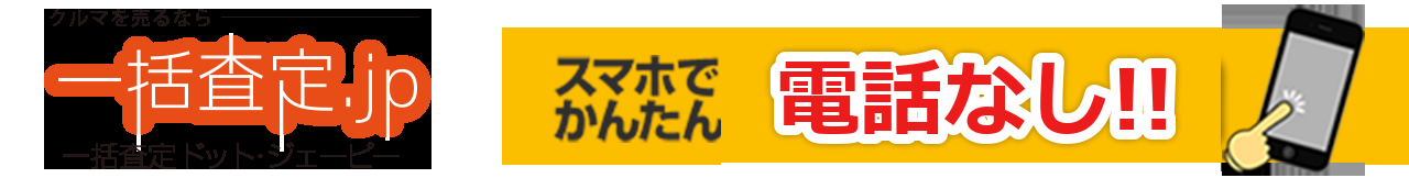 スマホでかんたん 電話なし!! 車を売るなら一括査定.jp