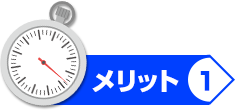 メリット1