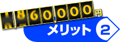 メリット2