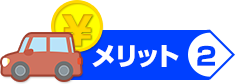 メリット3