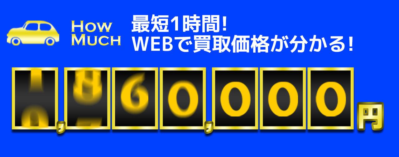 最短1時間! WEBで買取価格が分かる!