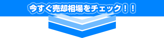 今すぐ売却相場をチェック!