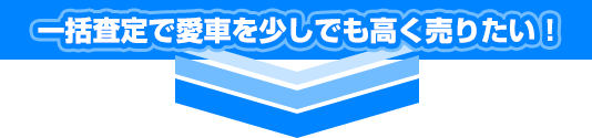 一括査定で愛車を少しでも高く売りたい!